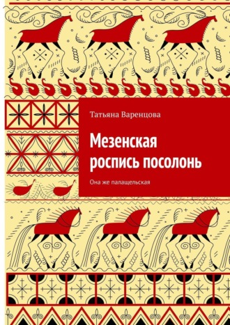 Татьяна Варенцова, Мезенская роспись посолонь. Она же палащельская