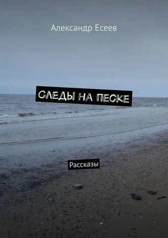 Александр Есеев, Следы на песке. Рассказы