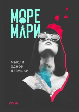 Море Мари, Мысли одной девушки. Стихи