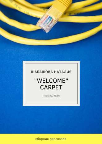 Наталия Шабашова, Welcome Carpet