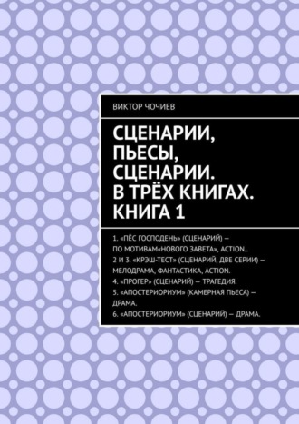 Виктор Чочиев, Сценарии, пьесы, сценарии. В трёх книгах. Книга 1