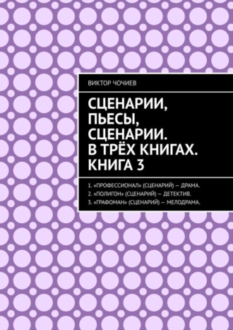 Виктор Чочиев, Сценарии, пьесы, сценарии. В трёх книгах. Книга 3.