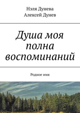 Нэля Дунева, Алексей Дунев, Душа моя полна воспоминаний. Родное имя