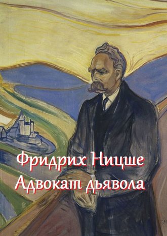 В. Жиглов, Фридрих Ницше – адвокат дьявола. Цитаты и афоризмы