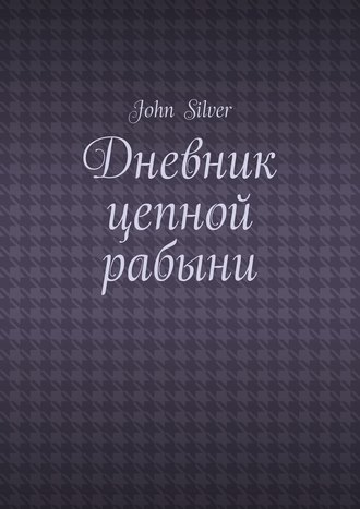 John Silver, Дневник цепной рабыни