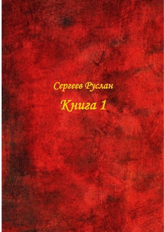 Руслан Сергеев, Книга 1