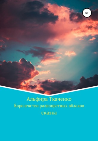 Альфира Ткаченко, Королевство разноцветных облаков