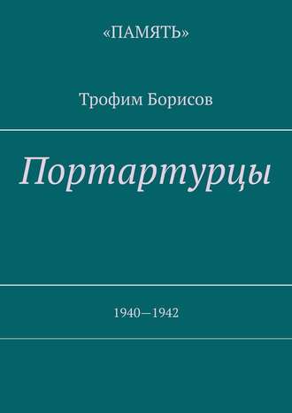 Трофим Борисов, Трофим Борисов, Портартурцы. 1940—1942