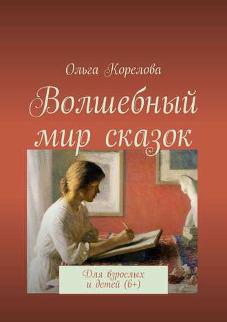 Ольга Корелова, Сказки в стихах для взрослых и детей