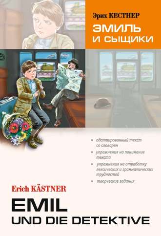 Emil Erich Kästner, Emil und die detektive / Эмиль и сыщики. Книга для чтения на немецком языке