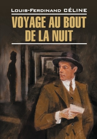 Луи-Фердинанд Селин, Voyage au bout de la nuit / Путешествие на край ночи. Книга для чтения на французском языке