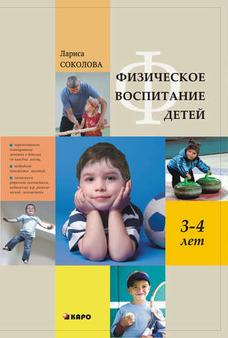 Лариса Соколова, Физическое воспитание детей 3–4 лет
