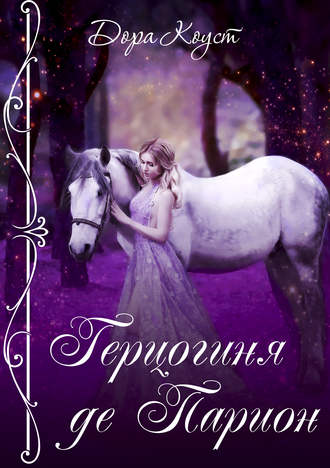 Герцогиня де Парион Дора Коуст, Герцогиня де Парион