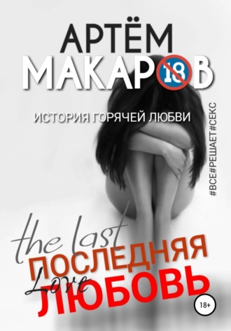 Артём Макаров, Последняя любовь