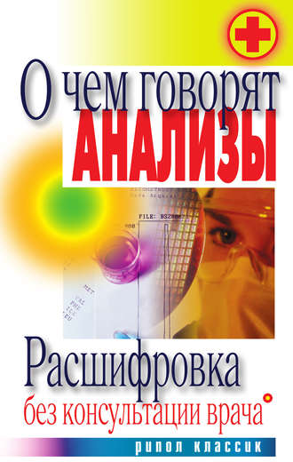 Дарья Нестерова, О чем говорят анализы. Расшифровка без консультации врача