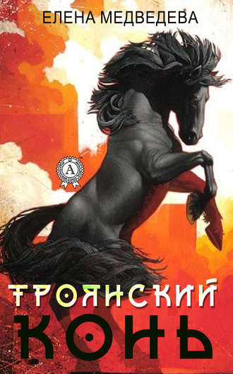 Елена Медведева, «Троянский» конь