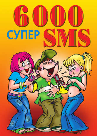 Ксения Якубовская, 6000 супер SMS