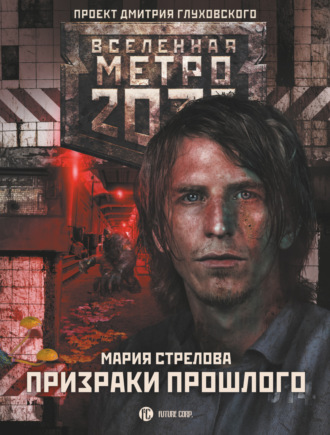 Мария Стрелова, Метро 2033: Призраки прошлого