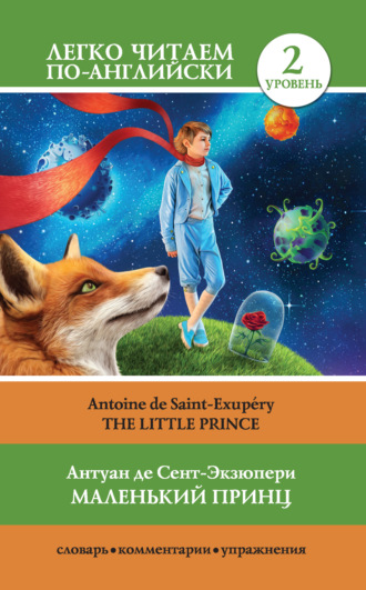 Антуан де Сент-Экзюпери, Маленький принц / The Little Prince