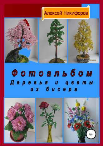 Алексей Никифоров, Фотоальбом деревья и цветы из бисера