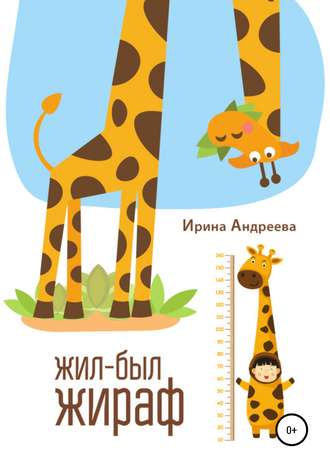 Ирина Андреева, Жил-был жираф