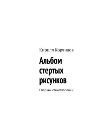 Кирилл Корчилов, Альбом стертых рисунков. Сборник стихотворений