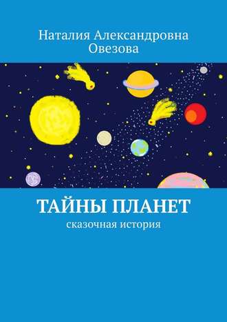 Наталия Овезова, Тайны планет. Сказочная история