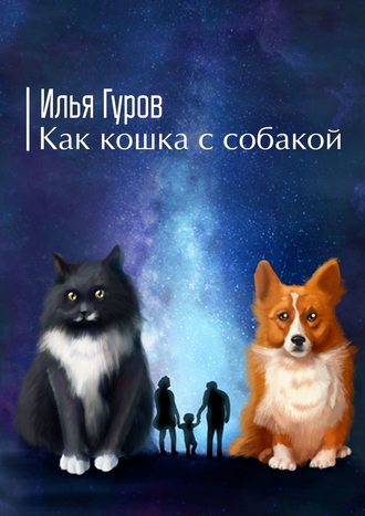 Илья Гуров, Как кошка с собакой