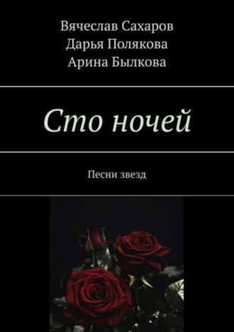 Арина Былкова, Вячеслав Сахаров, Сто ночей. Песни звезд