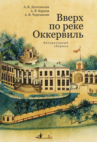 Алексей Черемисин, Алексей Долгополов, Вверх по реке Оккервиль