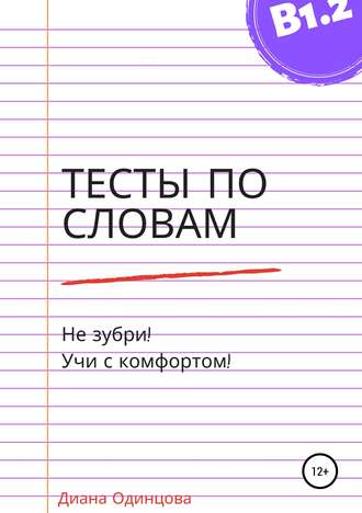 Диана Одинцова, Тесты по словам для уровня В1.2