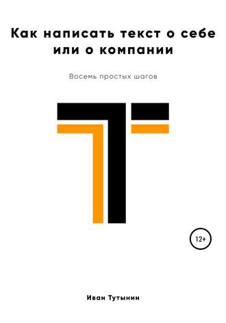 Иван Тутынин, Как написать текст о себе или о компании