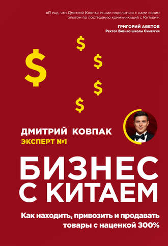 Дмитрий Ковпак, Бизнес с Китаем