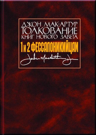 Джон Мак-Артур, Толкование книг Нового Завета. 1 и 2 Фессалоникийцам