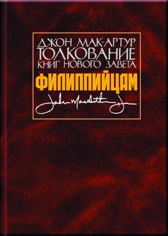 Джон Мак-Артур, Толкование книг Нового Завета. Филиппийцам