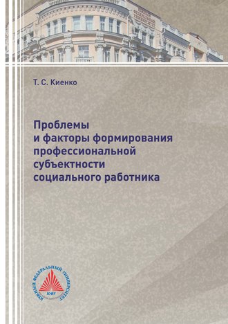 Татьяна Киенко, Проблемы и факторы формирования профессиональной субъектности социального работника