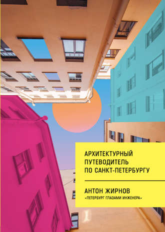 Антон Жирнов, Архитектурный путеводитель по Санкт-Петербургу