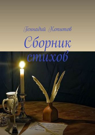 Геннадий Копытов, Сборник стихов