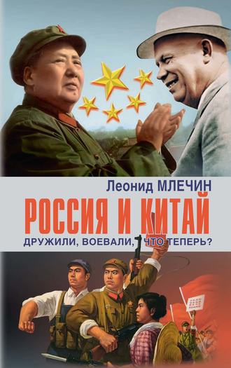 Леонид Млечин, Россия и Китай. Дружили, воевали, что теперь?