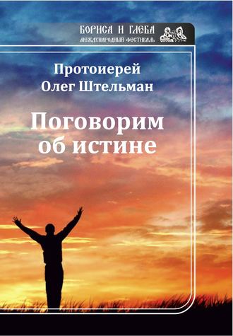 Олег Штельман, Поговорим об истине (сборник)
