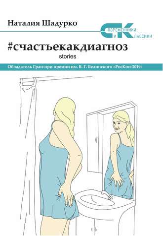 Наталия Шадурко, #счастьекакдиагноз. Stories