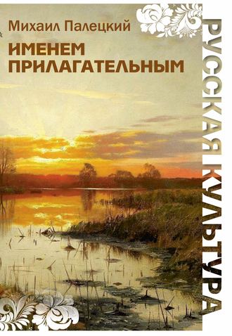 Михаил Палецкий, Именем прилагательным (сборник)