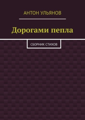 Антон Ульянов, Дорогами пепла. Сборник стихов