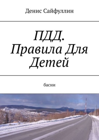 Денис Сайфуллин, ПДД. Правила Для Детей. Басни