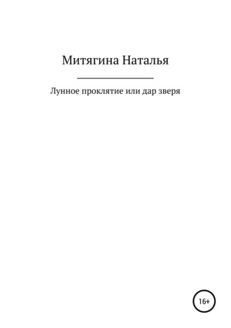 Наталья Митягина, Лунное проклятие, или Дар зверя