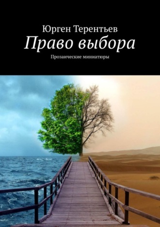 Юрген Терентьев, Право выбора. Прозаические миниатюры