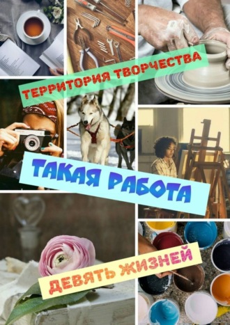 Территория Творчества, Такая работа. Девять Жизней