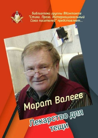 Марат Валеев, Лекарство для тещи. Библиотека группы ВКонтакте «Стихи. Проза. Интернациональный Союз писателей» представляет…