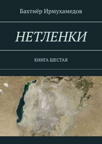 Бахтиёр Ирмухамедов, Нетленки. Книга шестая