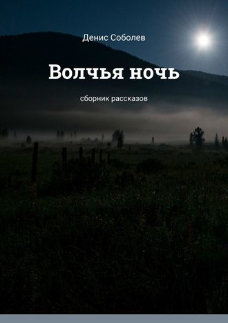 Денис Соболев, Волчья ночь. Сборник рассказов